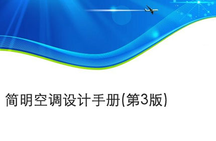 铜陵简明空调设计手册(第3版)