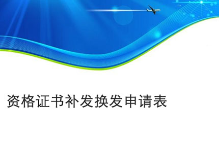 铜陵资格证书补发换发申请表