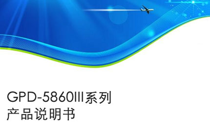 铜陵GPD-5860III系列产品说明书